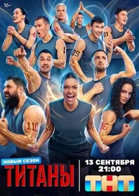Титаны сериал 2024 смотреть онлайн бесплатно в хорошем качестве HD